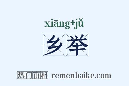 乡举是什么意思的图片